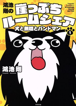 鴻池剛の崖っぷちルームシェア(1) 犬と無職とバンドマン