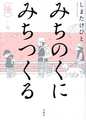 みちのくに みちつくる(後編)