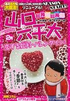 【廉価版】総務部総務課 山口六平太 恋する如月・バレンタイン！マイファーストビッグ