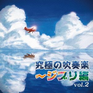 究極の吹奏楽～ジブリ編 vol.2