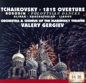 1812年～ロシア管弦楽名曲集 Vol.1