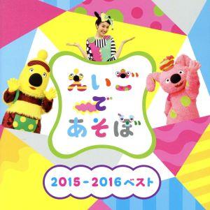 NHK えいごであそぼ 2015-2016ベスト