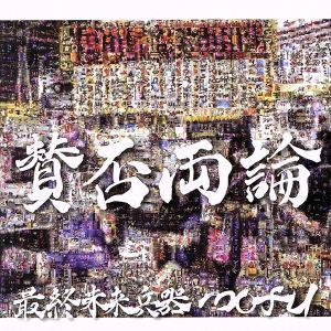 賛否両論(初回限定盤)(DVD付)