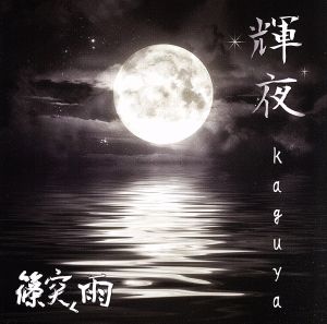 輝夜-kaguya-(通常盤)