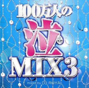 100万人の泣MIX 3 Mixed by DJ ROYAL