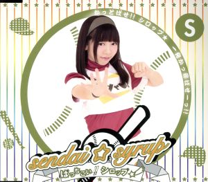 ばっちこい!!シロップ☆(佐藤佳奈盤)