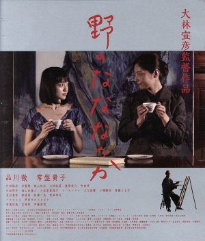 野のなななのか(Blu-ray Disc)