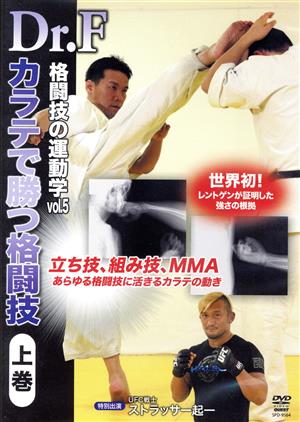 Dr.F 格闘技の運動学 vol.5 空手で勝つ格闘技 上巻