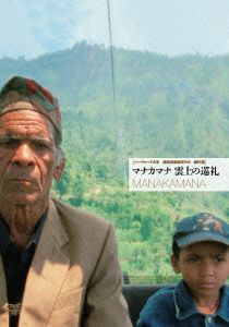 マナカマナ 雲上の巡礼