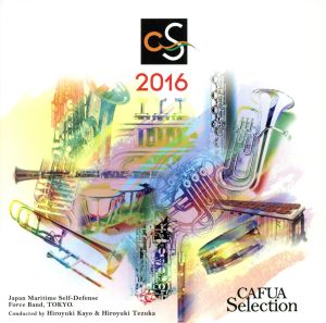 CAFUAセレクション2016 吹奏楽コンクール自由曲選「シネマ・シメリック」