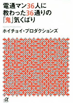 電通マン36人に教わった36通りの「鬼」気くばり 講談社+α文庫