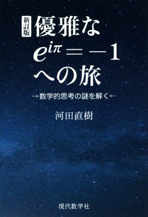 優雅なeiπ=-1への旅 新訂版 数学的思考の謎を解く