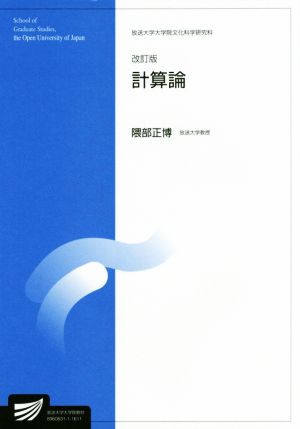 計算論 改訂版 放送大学大学院教材放送大学大学院文化科学研究科