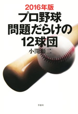 プロ野球問題だらけの12球団(2016年版)