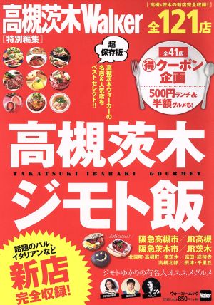 高槻茨木 ジモト飯 高槻茨城ウォーカー特別編集 ウォーカームック