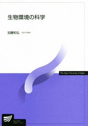 生物環境の科学 放送大学教材