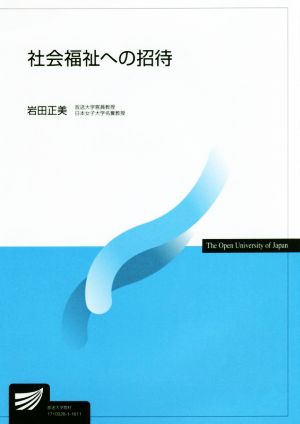 社会福祉への招待 放送大学教材