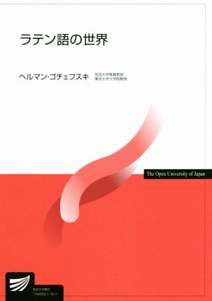 ラテン語の世界 放送大学教材