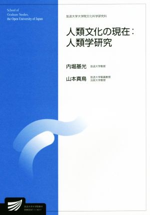 人類文化の現在 人類学研究 放送大学教材