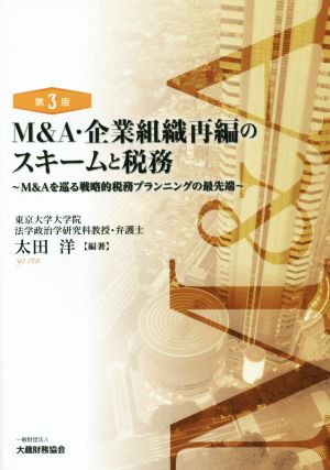 M&A・企業組織再編のスキームと税務 第3版 M&Aを巡る戦略的税務プランニングの最先端