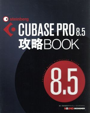 CUBASE PRO 8.5攻略BOOK
