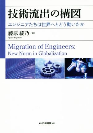 技術流出の構図 エンジニアたちは世界へとどう動いたか