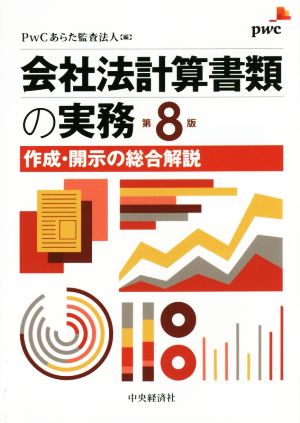 会社法計算書類の実務 第8版 作成・開示の総合解説