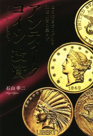 アンティークコイン投資 超富裕層だけが知る資産防衛の裏ワザ