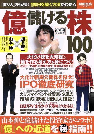 億儲ける株100 別冊宝島2432