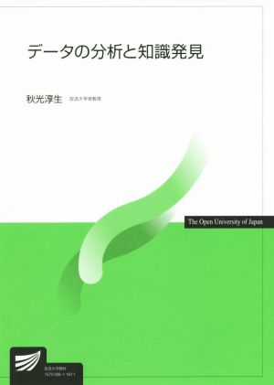 データの分析と知識発見 放送大学教材