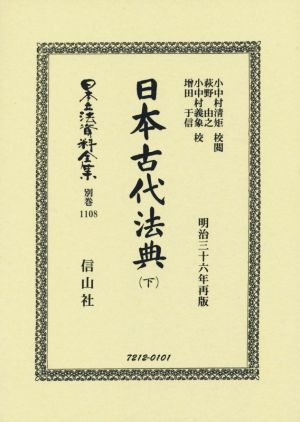 日本古代法典 復刻版(下)日本立法資料全集別巻1108