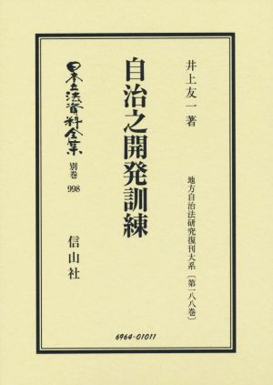 自治之開発訓練 日本立法資料全集別巻998地方自治法研究復刊大系第188巻