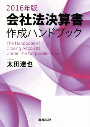 会社法決算書作成ハンドブック(2016年版)