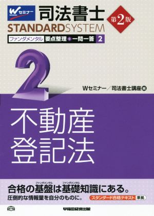 司法書士 ファンダメンタル 要点整理+一問一答 第2版(2) 不動産登記法 司法書士スタンダードシステム