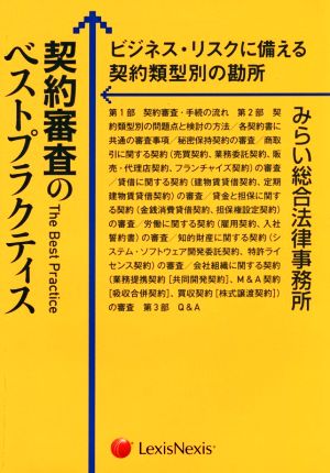 契約審査のベストプラクティス ビジネス・リスクに備える契約類型別の勘所