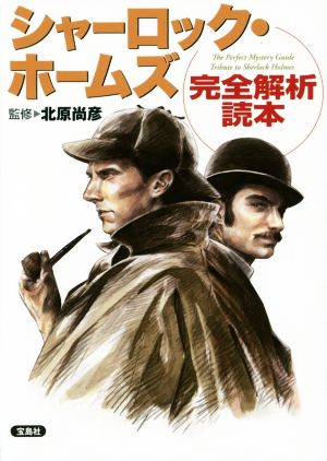 シャーロック・ホームズ完全解析読本