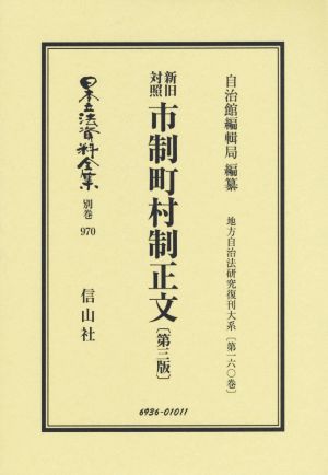 新旧対照 市制町村制正文 第三版 日本立法資料全集別巻970地方自治法研究復刊大系第160巻