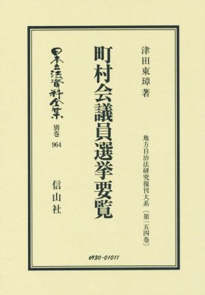 町村会議員選挙要覧 日本立法資料全集別巻964地方自治法研究復刊大系第154巻