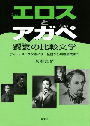 エロスとアガペ饗宴の比較文学 ヴィーナス・タンホイザー伝説から川端康成まで