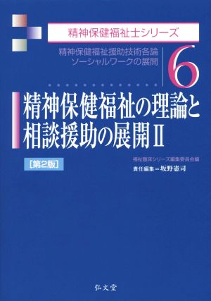 精神保健福祉の理論と相談援助の展開 第2版(Ⅱ) 精神保健福祉士シリーズ6