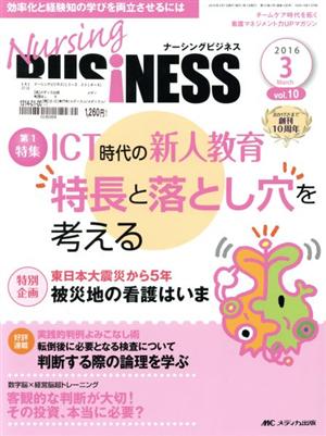 ナーシングビジネス(10-3 2016-3) 特集 ICT時代の新人教育特長と落とし穴を考える