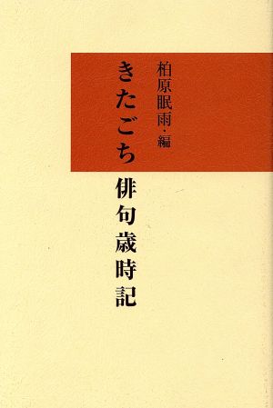 きたごち俳句歳時記