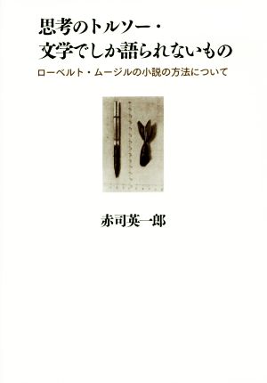 思考のトルソー・文学でしか語られないもの ローベルト・ムージルの小説の方法について