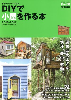 手作りウッディハウス DIYで小屋を作る本(2016-2017) ドゥーパ！特別編集 Gakken mook