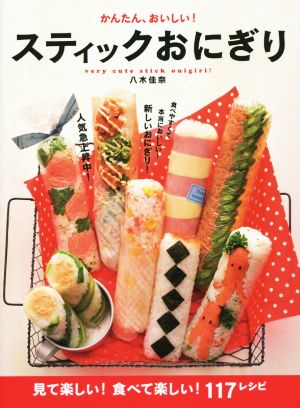 かんたん、おいしい！スティックおにぎり