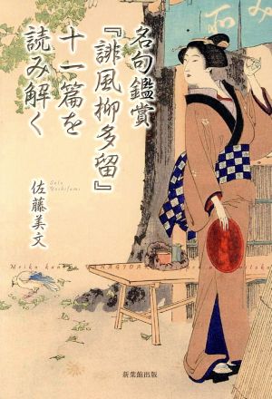 名句鑑賞『誹風柳多留』十一篇を読み解く