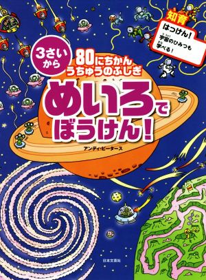 80にちかんうちゅうのふしぎ めいろでぼうけん！ 3さいから