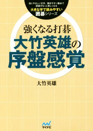 強くなる打碁 大竹英雄の序盤感覚 大きな字で読みやすい囲碁シリーズ