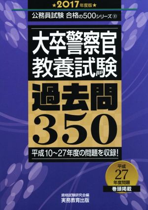 大卒警察官 教養試験 過去問350(2017年度版) 公務員試験合格の500シリーズ10