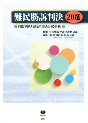 難民勝訴判決20選行政判断と司法判断の比較分析